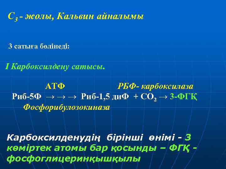С 3 - жолы, Кальвин айналымы 3 сатыға бөлінеді: I Карбоксилдену сатысы. АТФ РБФ-