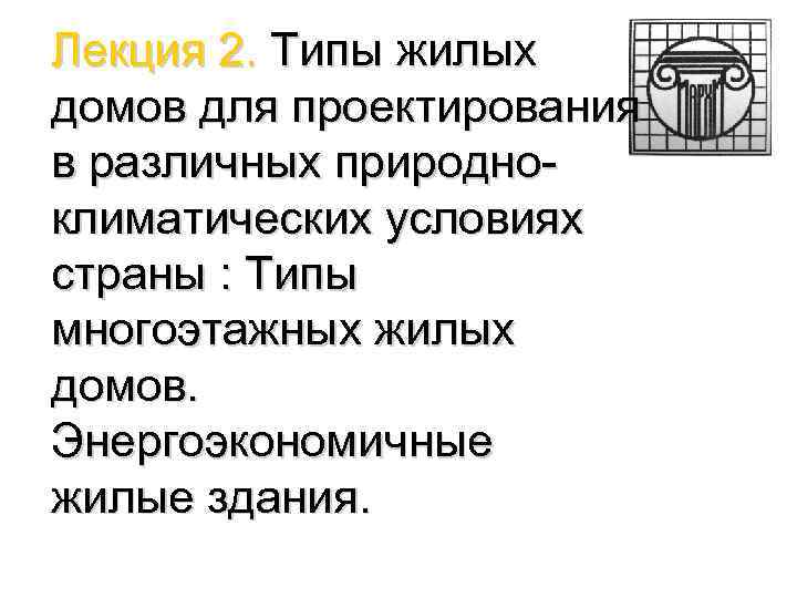 Лекция 2. Типы жилых домов для проектирования в различных природноклиматических условиях страны : Типы