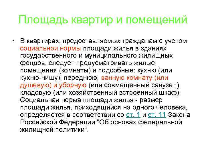 Площадь квартир и помещений • В квартирах, предоставляемых гражданам с учетом социальной нормы площади