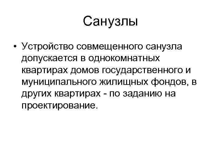 Санузлы • Устройство совмещенного санузла допускается в однокомнатных квартирах домов государственного и муниципального жилищных