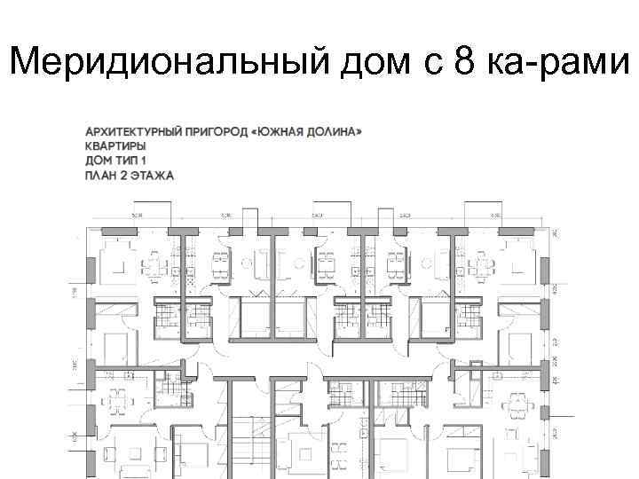 Меридиональный дом с 8 ка-рами 