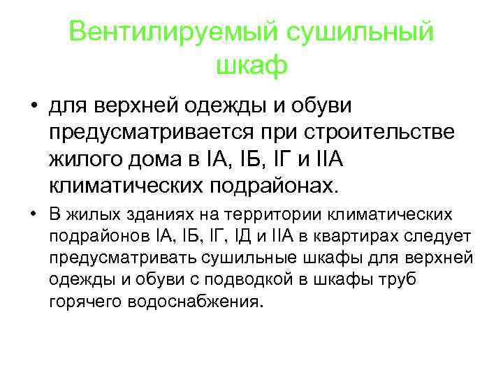 Вентилируемый сушильный шкаф • для верхней одежды и обуви предусматривается при строительстве жилого дома