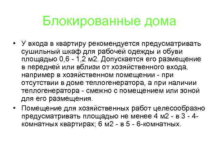 Блокированные дома • У входа в квартиру рекомендуется предусматривать сушильный шкаф для рабочей одежды