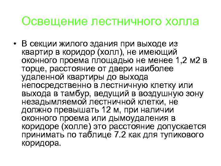 Освещение лестничного холла • В секции жилого здания при выходе из квартир в коридор