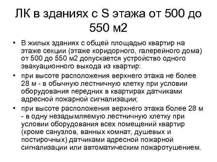 ЛК в зданиях с S этажа от 500 до 550 м 2 • В