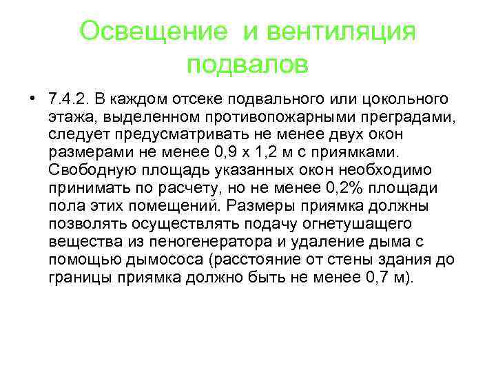 Освещение и вентиляция подвалов • 7. 4. 2. В каждом отсеке подвального или цокольного