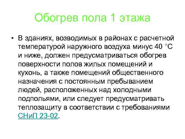 Обогрев пола 1 этажа • В зданиях, возводимых в районах с расчетной температурой наружного