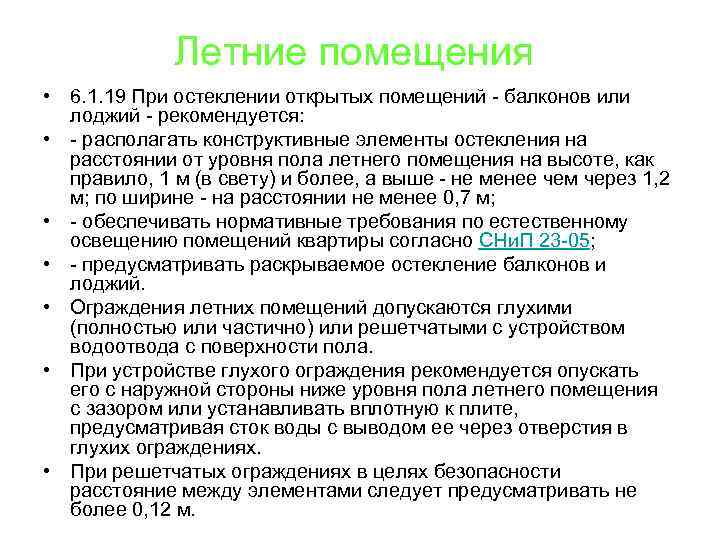 Летние помещения • 6. 1. 19 При остеклении открытых помещений - балконов или лоджий