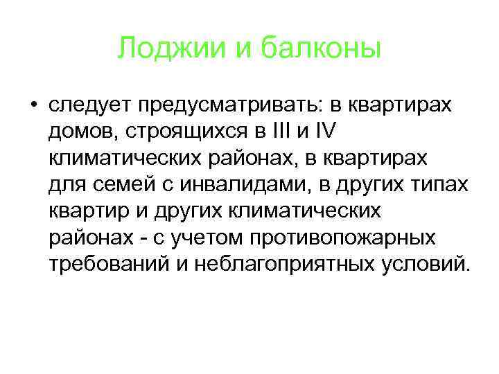 Лоджии и балконы • следует предусматривать: в квартирах домов, строящихся в III и IV