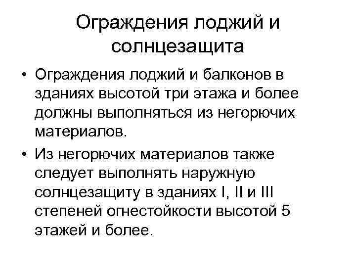 Ограждения лоджий и солнцезащита • Ограждения лоджий и балконов в зданиях высотой три этажа