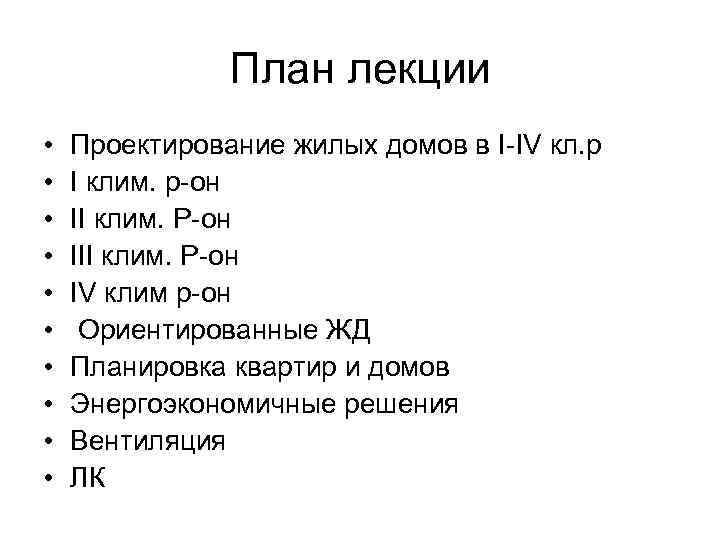 План лекции • • • Проектирование жилых домов в I-IV кл. р I клим.