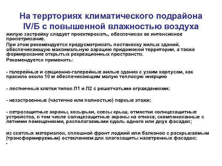 На террториях климатического подрайона IV/Б с повышенной влажностью воздуха жилую застройку следует проектировать, обеспечивая