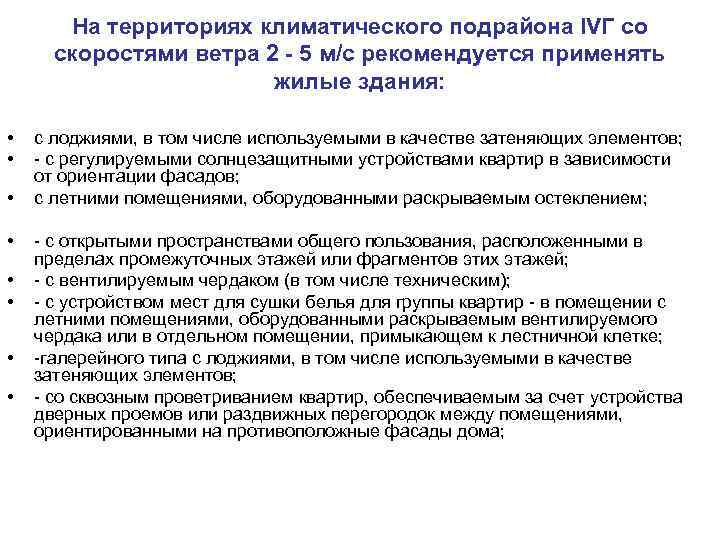 На территориях климатического подрайона IVГ со скоростями ветра 2 - 5 м/с рекомендуется применять