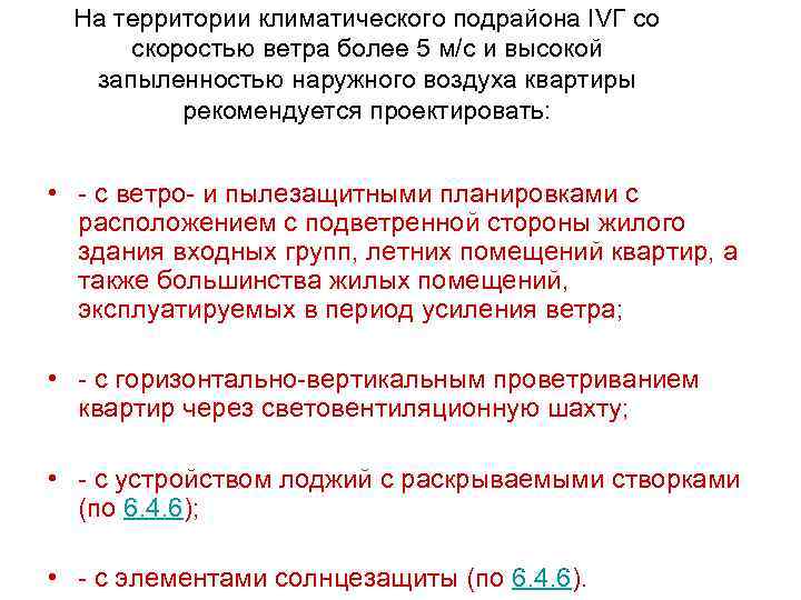 На территории климатического подрайона IVГ со скоростью ветра более 5 м/с и высокой запыленностью