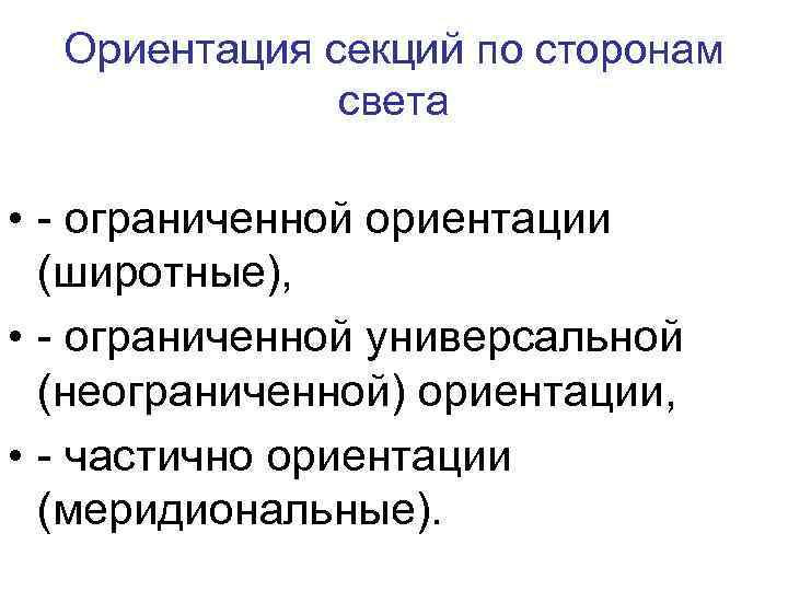 Ориентация секций по сторонам света • - ограниченной ориентации (широтные), • - ограниченной универсальной