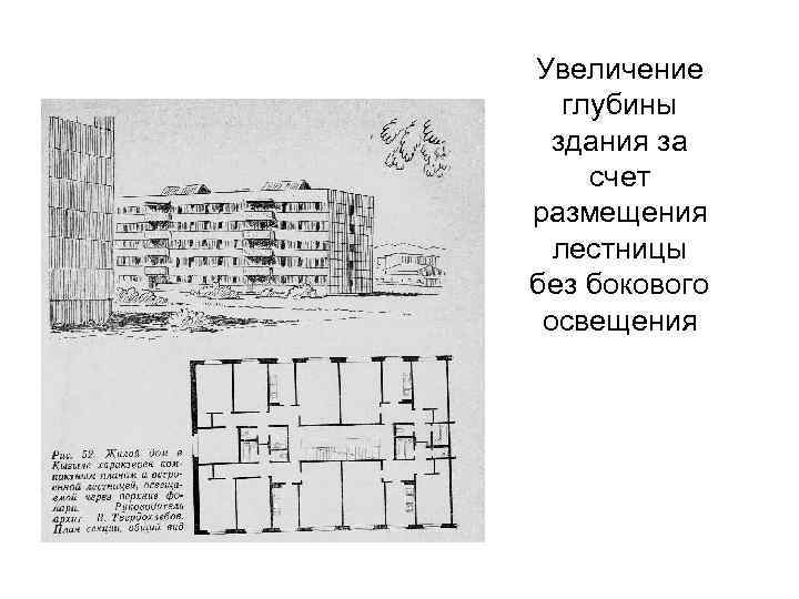 Увеличение глубины здания за счет размещения лестницы без бокового освещения 