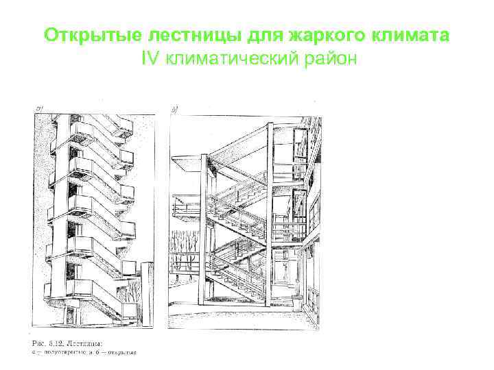 Открытые лестницы для жаркого климата IV климатический район 