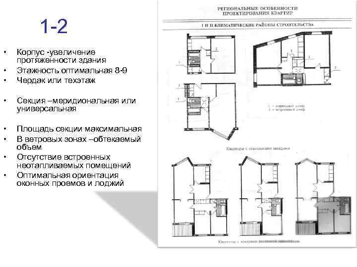 1 -2 • • • Корпус -увеличение протяженности здания Этажность оптимальная 8 -9 Чердак