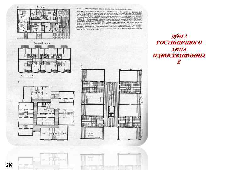 ДОМА ГОСТИНИЧНОГО ТИПА ОДНОСЕКЦИОННЫ Е 28 