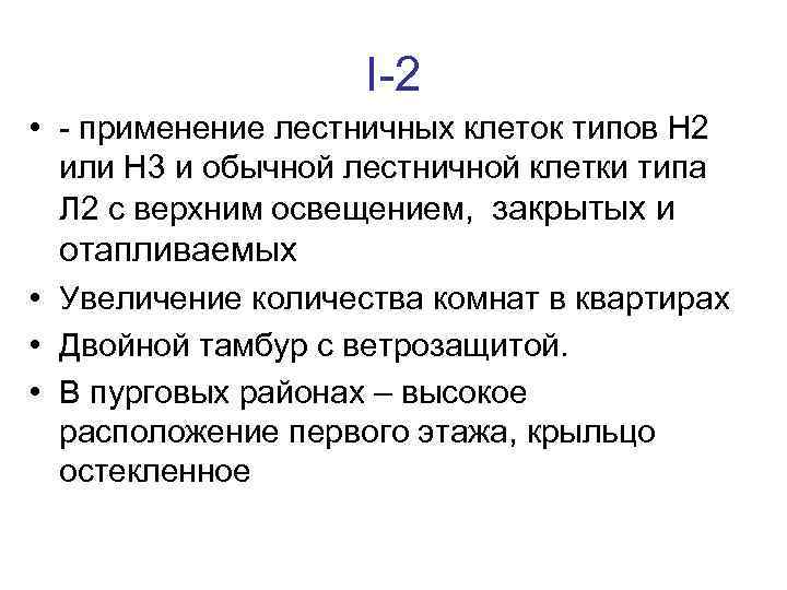 I-2 • - применение лестничных клеток типов Н 2 или Н 3 и обычной