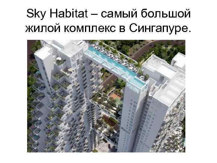 Sky Habitat – самый большой жилой комплекс в Сингапуре. 