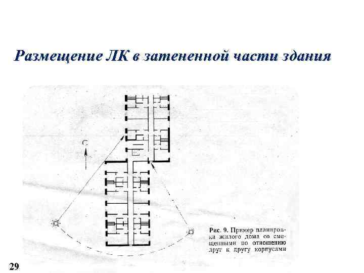 Размещение ЛК в затененной части здания 29 