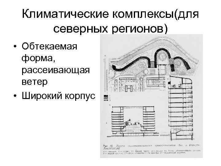 Климатические комплексы(для северных регионов) • Обтекаемая форма, рассеивающая ветер • Широкий корпус 