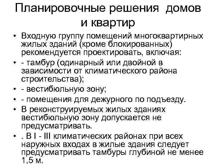 Планировочные решения домов и квартир • Входную группу помещений многоквартирных жилых зданий (кроме блокированных)