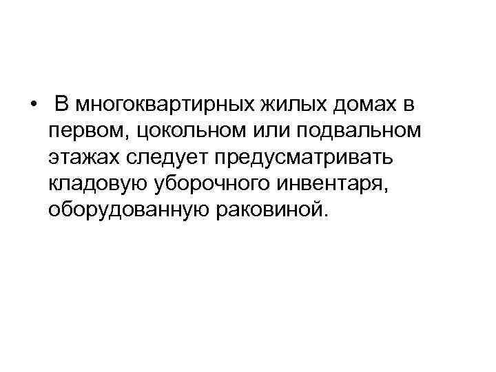  • В многоквартирных жилых домах в первом, цокольном или подвальном этажах следует предусматривать