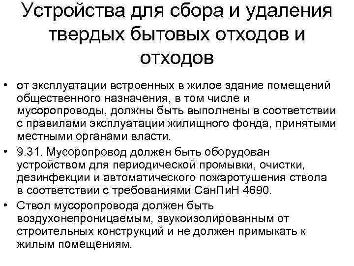 Устройства для сбора и удаления твердых бытовых отходов и отходов • от эксплуатации встроенных