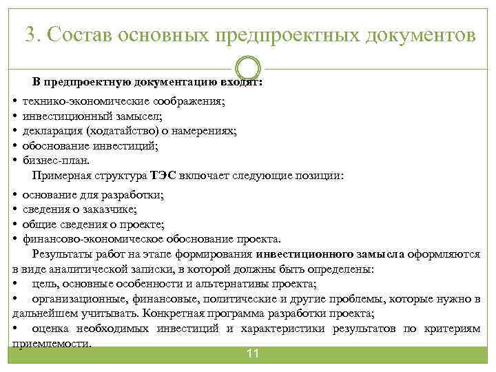 3. Состав основных предпроектных документов В предпроектную документацию входят: • • • технико-экономические соображения;
