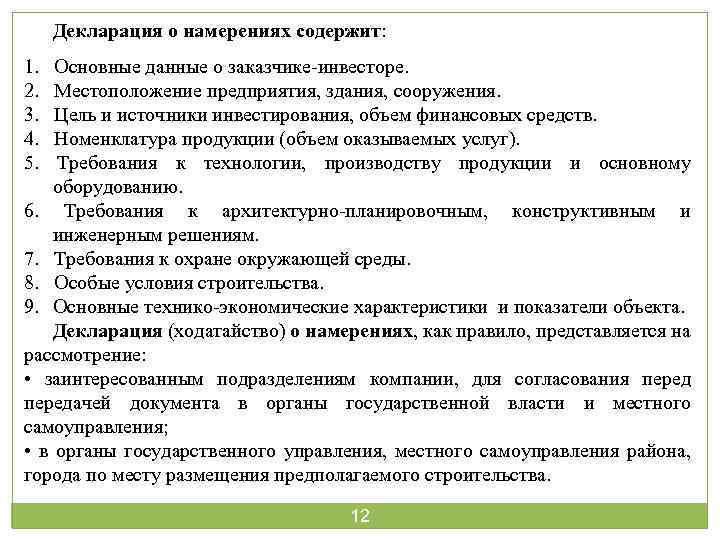 Декларация о намерениях содержит: 1. 2. 3. 4. 5. Основные данные о заказчике-инвесторе. Местоположение