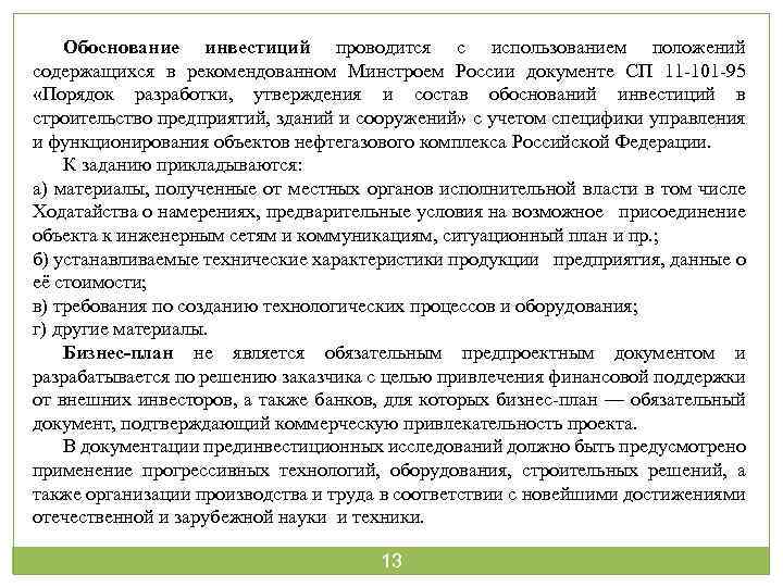 Обоснование инвестиций проводится с использованием положений содержащихся в рекомендованном Минстроем России документе СП 11