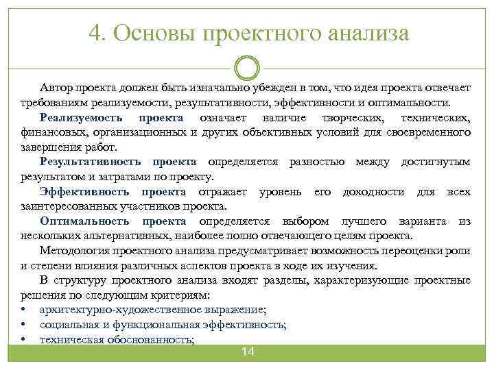 4. Основы проектного анализа Автор проекта должен быть изначально убежден в том, что идея