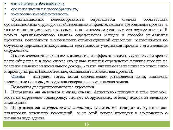  • • • экологическая безопасность; организационная целесообразность; экономическая эффективность. Организационная целесообразность определяется степень