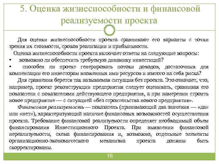 5. Оценка жизнеспособности и финансовой реализуемости проекта Для оценки жизнеспособности проекта сравнивают его варианты