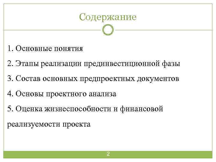 Проектный анализ и финансовая реализуемость проекта