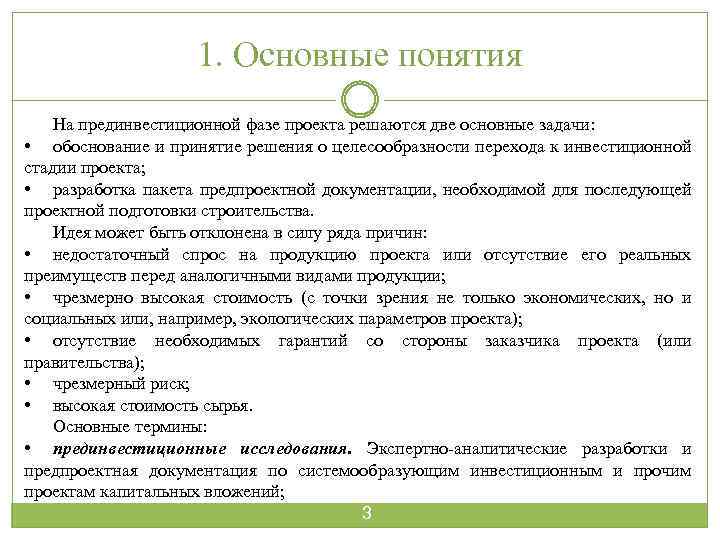 1. Основные понятия На прединвестиционной фазе проекта решаются две основные задачи: • обоснование и
