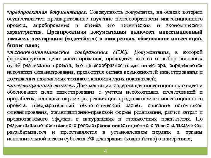 Что входит в предпроектную подготовку проекта