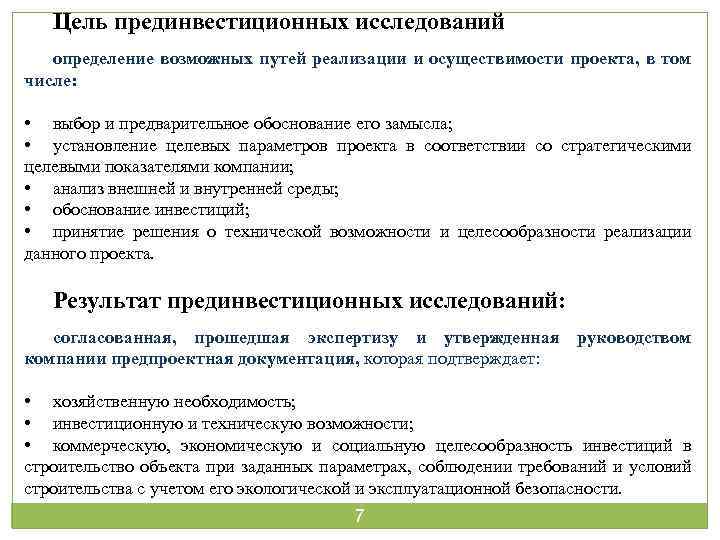 Цель прединвестиционных исследований определение возможных путей реализации и осуществимости проекта, в том числе: •
