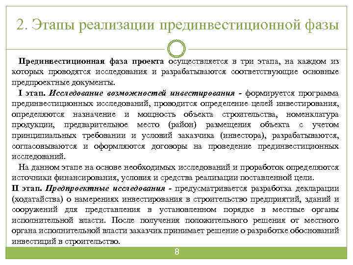 2. Этапы реализации прединвестиционной фазы Прединвестиционная фаза проекта осуществляется в три этапа, на каждом
