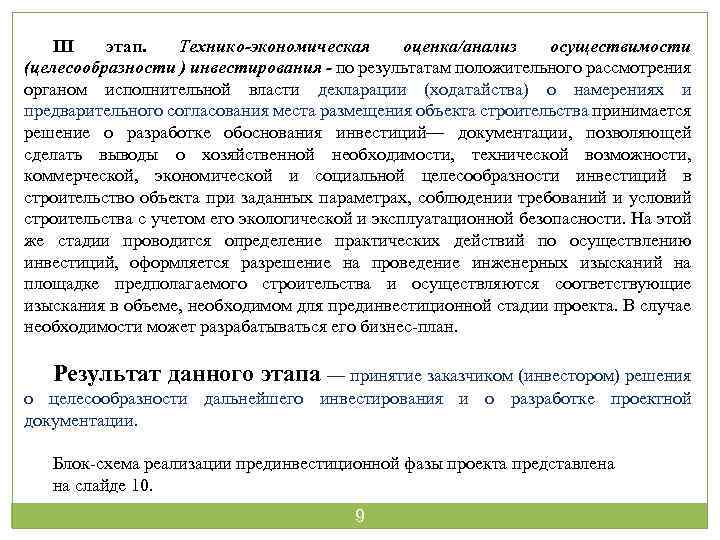 III этап. Технико-экономическая оценка/анализ осуществимости (целесообразности ) инвестирования - по результатам положительного рассмотрения органом