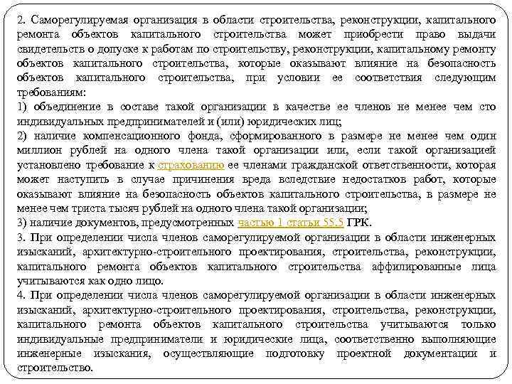 2. Саморегулируемая организация в области строительства, реконструкции, капитального ремонта объектов капитального строительства может приобрести