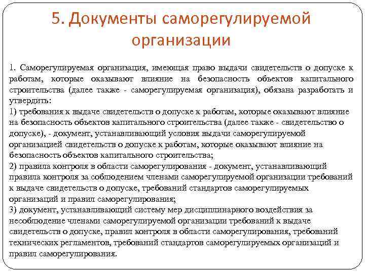 5. Документы саморегулируемой организации 1. Саморегулируемая организация, имеющая право выдачи свидетельств о допуске к