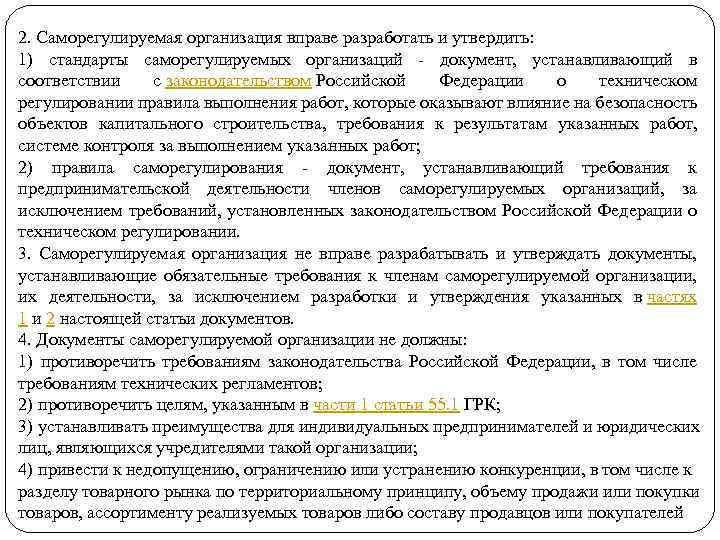 2. Саморегулируемая организация вправе разработать и утвердить: 1) стандарты саморегулируемых организаций - документ, устанавливающий