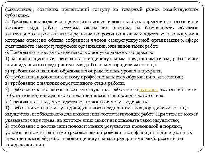 (заказчиков), созданию препятствий доступу на товарный рынок хозяйствующим субъектам. 5. Требования к выдаче свидетельств