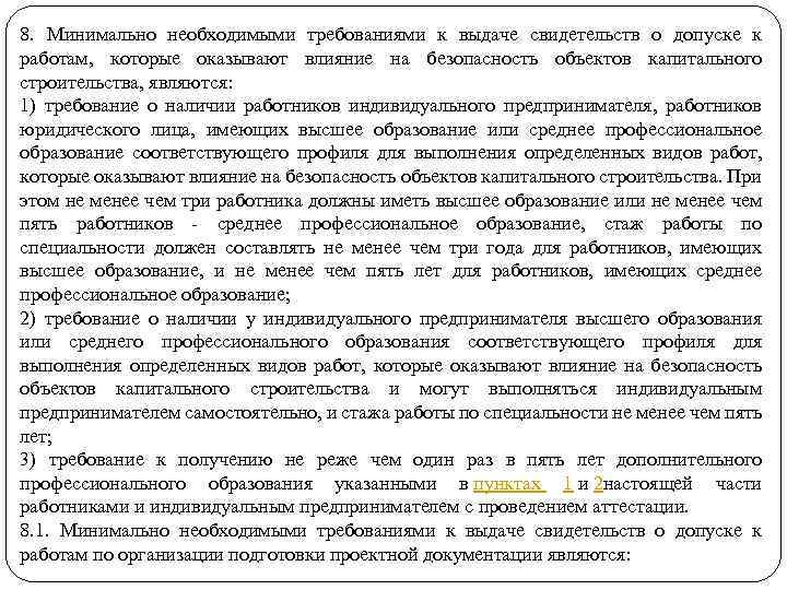 8. Минимально необходимыми требованиями к выдаче свидетельств о допуске к работам, которые оказывают влияние