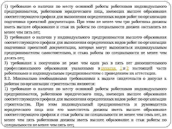 1) требование о наличии по месту основной работы работников индивидуального предпринимателя, работников юридического лица,