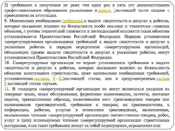 2) требование к получению не реже чем один раз в пять лет дополнительного профессионального