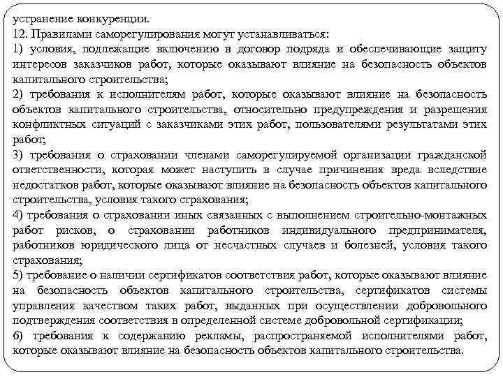 устранение конкуренции. 12. Правилами саморегулирования могут устанавливаться: 1) условия, подлежащие включению в договор подряда